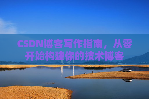CSDN博客写作指南，从零开始构建你的技术博客